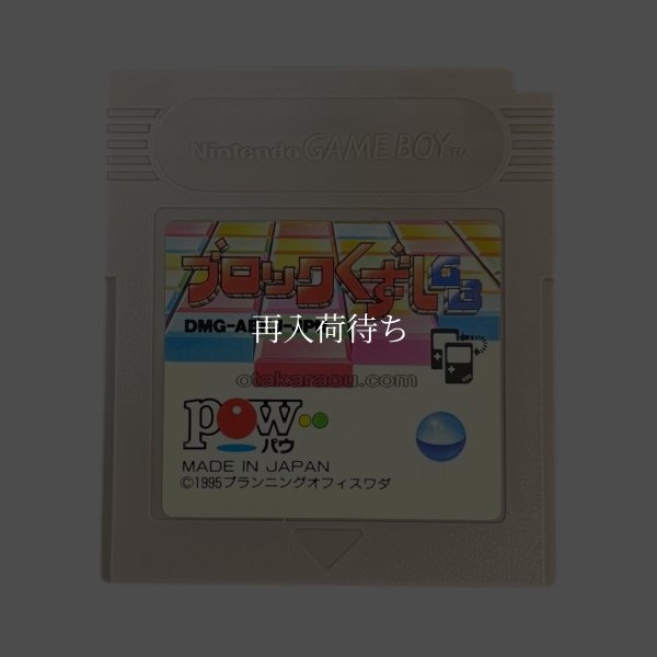 ブロックくずしGB ゲームボーイソフト / 端子清掃済み 動作確認済み / Block Kuzushi GB Game Boy Game Tested & Working