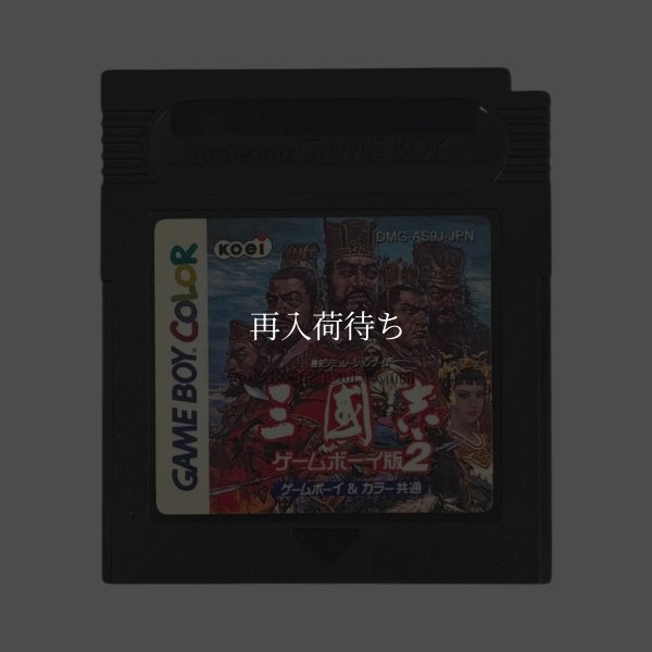 三国志 ゲームボーイ版2 ゲームボーイカラーソフト / 端子清掃済み 動作確認済み / Sangokushi II (Romance of the Three Kingdoms II) Game Boy Color Game Tested & Working