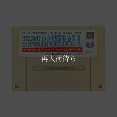 スーパーファミコンソフト  テクモスーパーベースボール