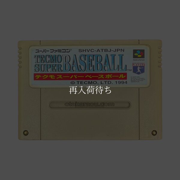 テクモスーパーベースボール スーパーファミコンソフト / 端子清掃済み 動作確認済み / Tecmo Super Baseball Super Famicom Game Tested & Working