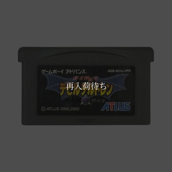 ゲームボーイアドバンスソフト 中古 真・女神転生デビルチルドレン 闇の書
