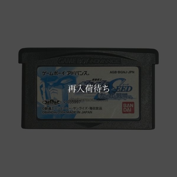 ゲームボーイアドバンス名作 機動戦士ガンダムSEED 友と君と戦場で。