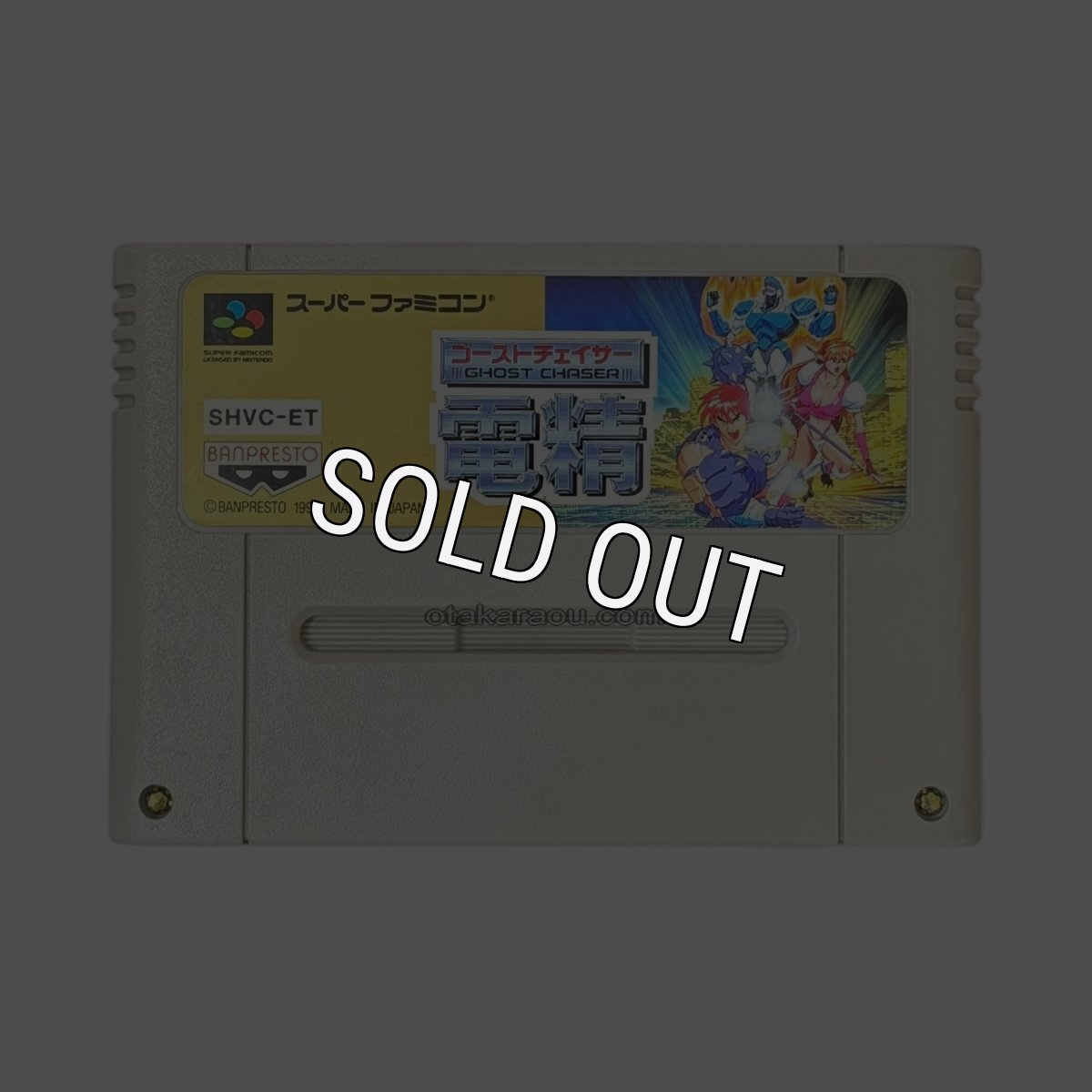 スーパーファミコンソフト  ゴーストチェイサー 電精