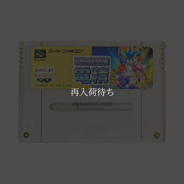 ゴーストチェイサー 電精 スーパーファミコンソフト / 端子清掃済み 動作確認済み / ゴーストチェイサー 電精 Super Famicom Game Tested & Working