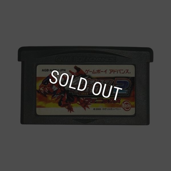 ゲームボーイアドバンス名作 ガチャステ! ダイナミックデバイス2 フェニックス