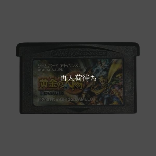 ゲームボーイアドバンスソフト 黄金の太陽 開かれし封印