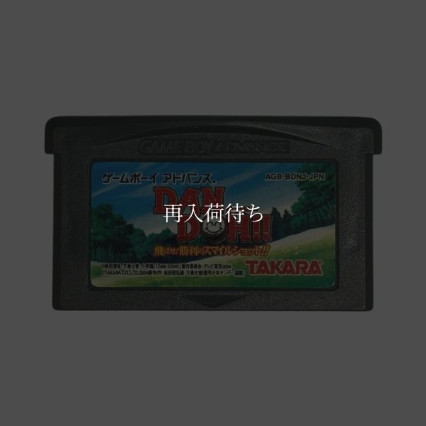 DAN DOH!! 飛ばせ!勝利のスマイルショット!! ゲームボーイアドバンスソフト / 端子清掃済み 動作確認済み / Dan Doh Smile Shot Game Boy Advance Game Tested & Working