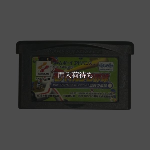モバイルプロ野球 監督の采配 ゲームボーイアドバンスソフト / 端子清掃済み 動作確認済み / モバイルプロ野球 監督の采配 Game Boy Advance Game Tested & Working