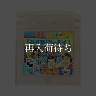 クイズ世界はSHOW by ショーバイ!! ゲームボーイソフト カセットのみ