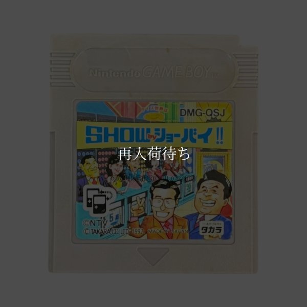 クイズ世界はSHOW by ショーバイ!! ゲームボーイソフト / 端子清掃済み 動作確認済み / Quiz Sekai wa Show by Showby Game Boy Game Tested & Working