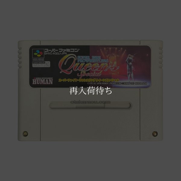 スーパーファイヤープロレスリング クイーンズスペシャル スーパーファミコンソフト / 端子清掃済み 動作確認済み / Super Fire Pro Wrestling Queen's Special Super Famicom Game Tested & Working