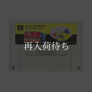 パチ夫くんスぺシャル2 ソフトのみ スーパーファミコンソフト (新品