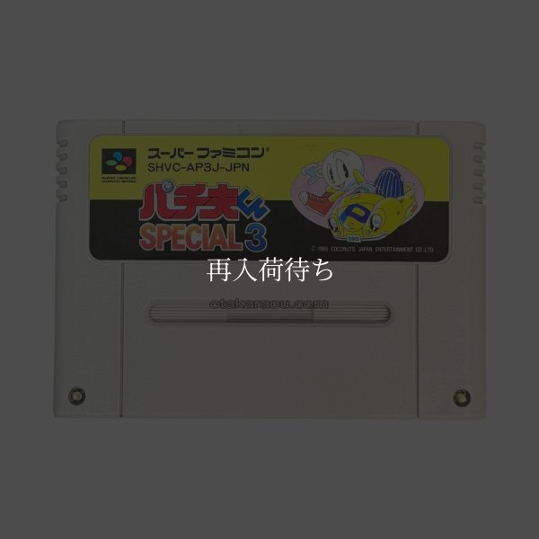 スーパーファミコンソフト電池交換  パチ夫くんスぺシャル3