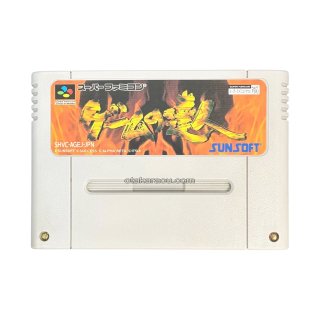 ゲームの達人 スーパーファミコンソフト カセットのみ (端子清掃済