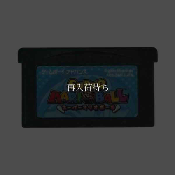 スーパーマリオボール ゲームボーイアドバンスソフト / 端子清掃済み 動作確認済み / Mario Pinball Land (Super Mario Ball) Game Boy Advance Game Tested & Working