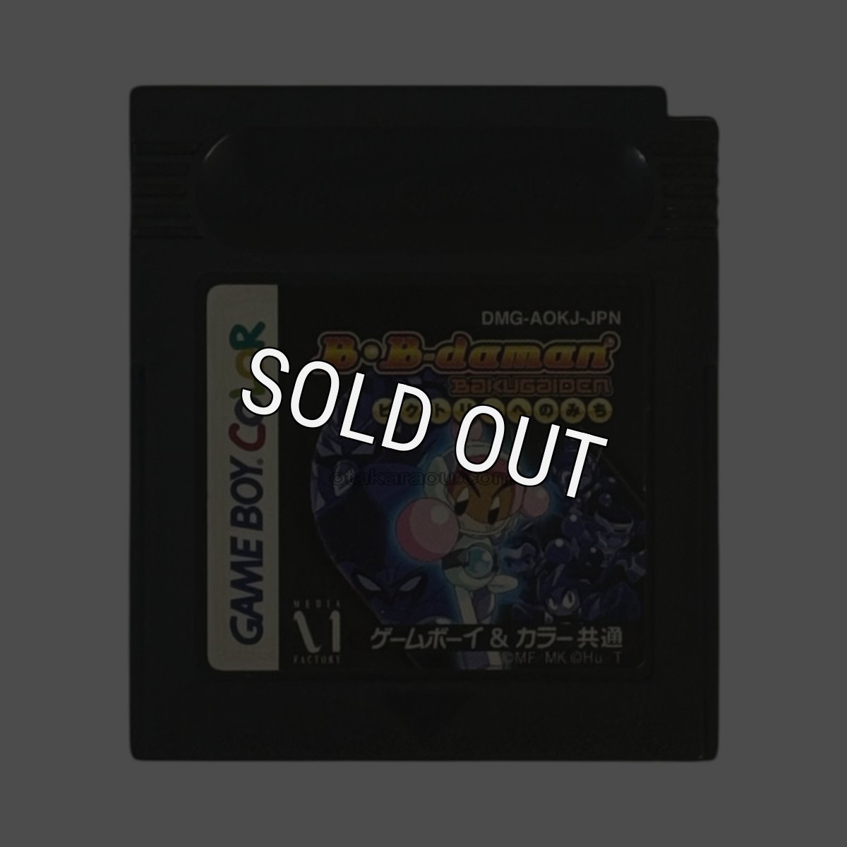 ゲームボーイカラーソフト 電池交換 Bビーダマン爆外伝 -ビクトリーへのみち-