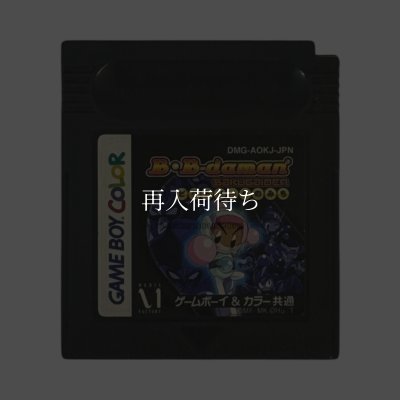 ゲームボーイカラーソフト 電池交換 Bビーダマン爆外伝 －ビクトリーへのみち－