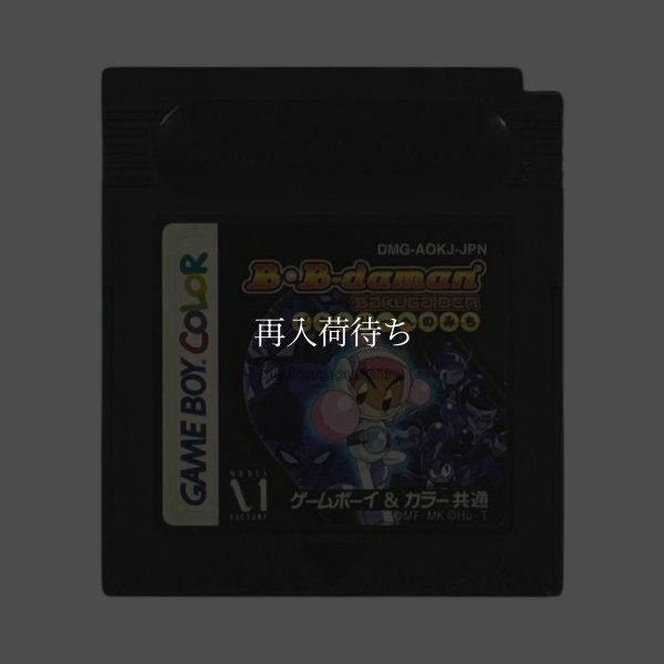 Bビーダマン爆外伝  ビクトリーへのみち ゲームボーイカラーソフト / 端子清掃済み 動作確認済み / B-Daman Bakugaiden Game Boy Color Game Tested & Working