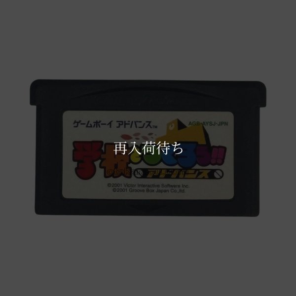 学校をつくろう!! アドバンス ゲームボーイアドバンスソフト / 端子清掃済み 動作確認済み / Gakkou wo Tsukurou Game Boy Advance Game Tested & Working