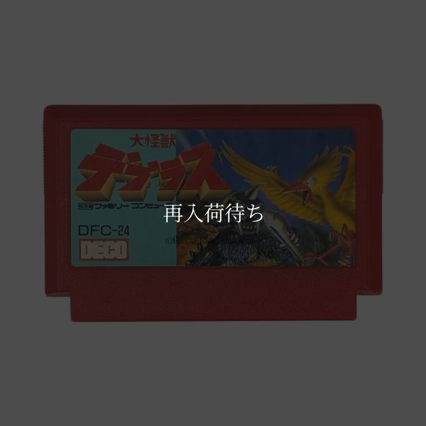 大怪獣デブラス ファミコンソフト / 端子清掃済み 動作確認済み / Daikaijuu Deburas Famicom Game Tested & Working