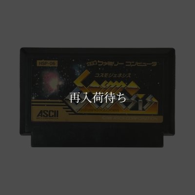 コスモジェネシス ファミコンソフト / 端子清掃済み 動作確認済み / Cosmo Genesis Famicom Game Tested & Working
