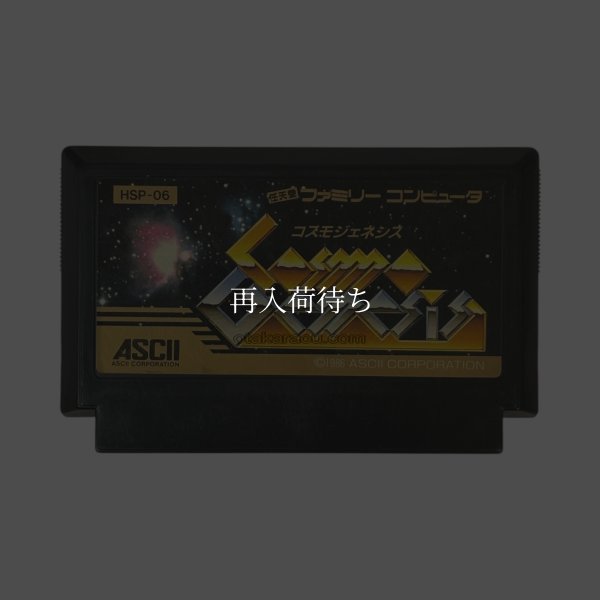 コスモジェネシス ファミコンソフト / 端子清掃済み 動作確認済み / Cosmo Genesis Famicom Game Tested & Working