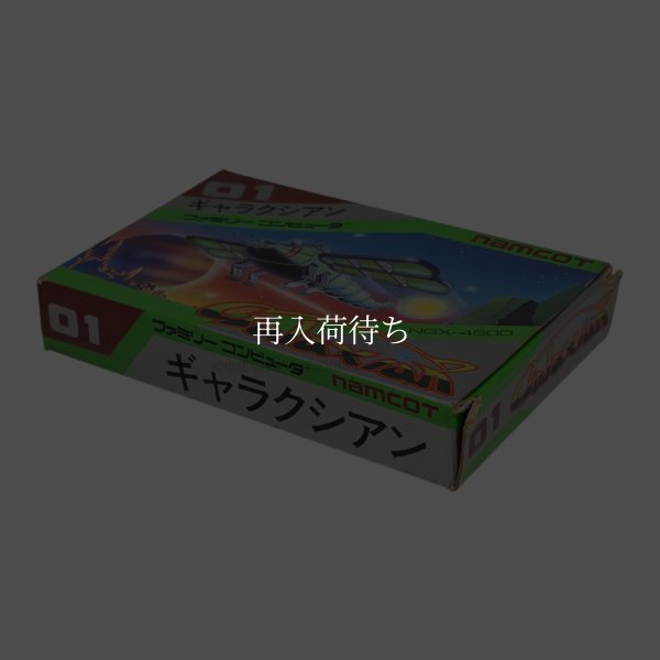 ギャラクシアン　-2 ファミコンソフト / 端子清掃済み 動作確認済み / ギャラクシアン　-2 Famicom Game Tested & Working