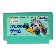 画像1: けいさんゲーム さんすう1年　（イタミ） (1)