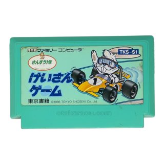 けいさんゲーム 算数4年 ファミコンソフト カセットのみ (端子清掃済