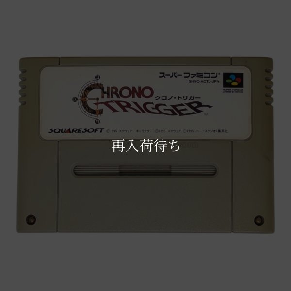 画像1: クロノトリガー（ヤケ） (1)