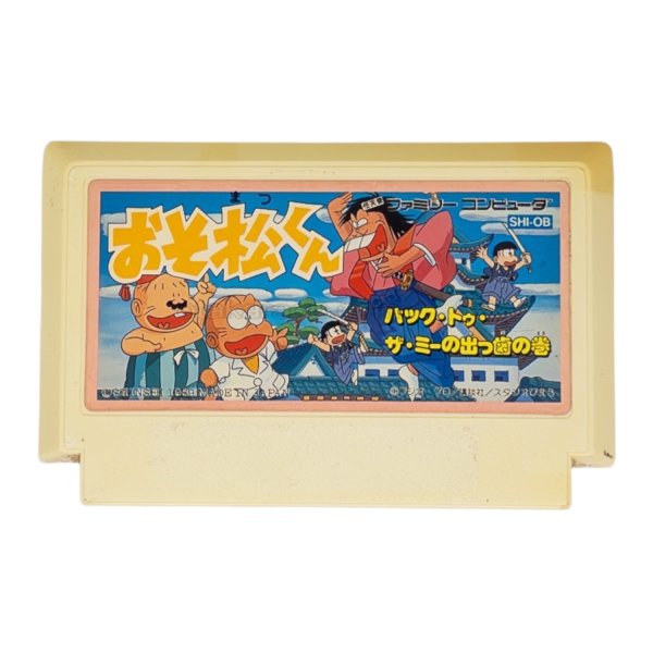 画像1: おそ松くん バック・トゥ・ザ・ミーの出っ歯の巻（ヤケ） (1)