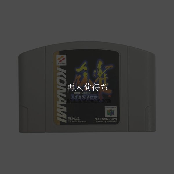 麻雀MASTER ニンテンドウ64ソフト / 端子清掃済み 動作確認済み / Mahjong Master Nintendo 64 Game Tested & Working