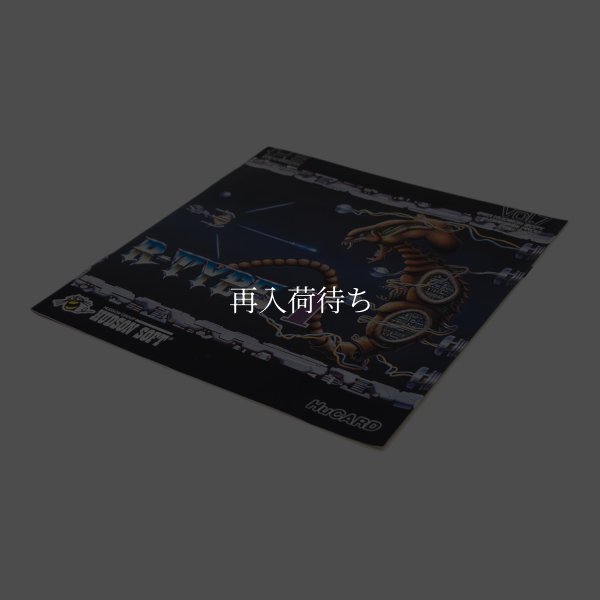 R-TYPE I(アールタイプ1)
