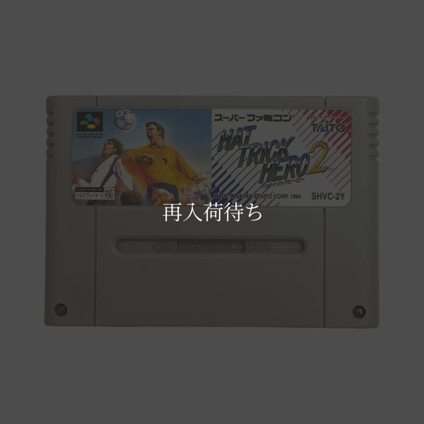 ハットトリックヒーロー2 スーパーファミコンソフト / 端子清掃済み 動作確認済み / Hat Trick Hero Super Famicom Game Tested & Working