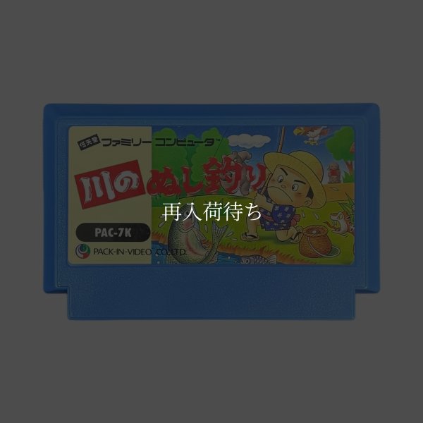 川のぬし釣り ファミコンソフト / 端子清掃済み 動作確認済み / Kawa no Nushi Tsuri Famicom Game Tested & Working