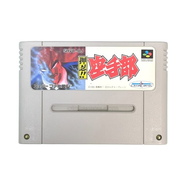 スーパーファミコンソフト名作  押忍!! 空手部