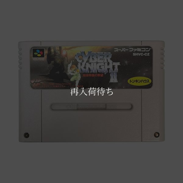 スーパーファミコンソフト  サイバーナイトII