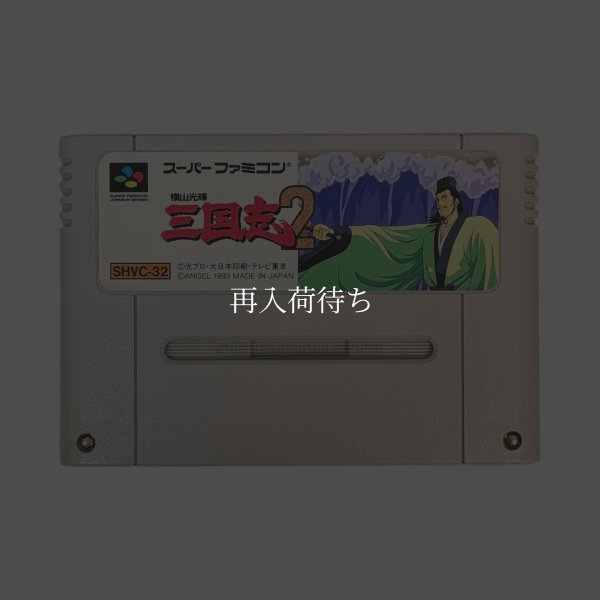 スーパーファミコンソフト  横山光輝 三国志2