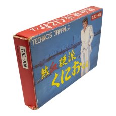 画像2: 熱血硬派くにおくん　　-2 (2)