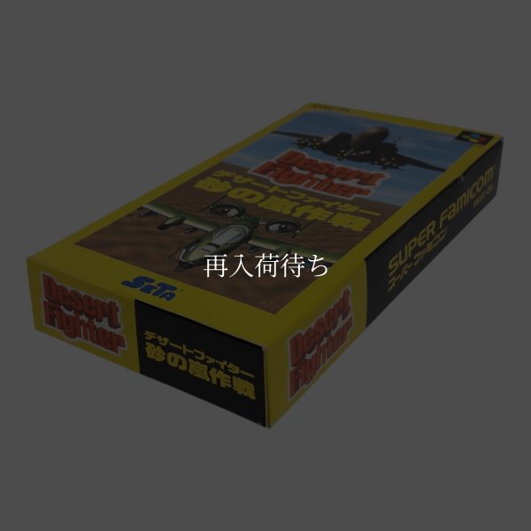 デザートファイター 砂の嵐作戦 スーパーファミコンソフト / 端子清掃済み 動作確認済み / Desert Fighter Super Famicom Game Tested & Working