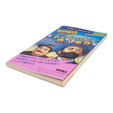 ミシシッピー殺人事件 必勝完ペキ本　　-2