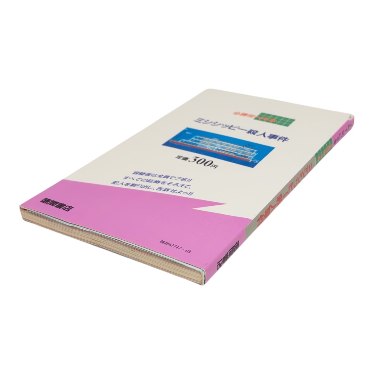 ミシシッピー殺人事件 必勝完ペキ本　　-2