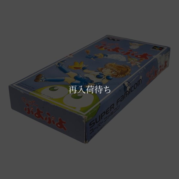 すーぱーぷよぷよ スーパーファミコン箱説 / 端子清掃済み 動作確認済み / Super Puyo Puyo Super Famicom Game Tested & Working
