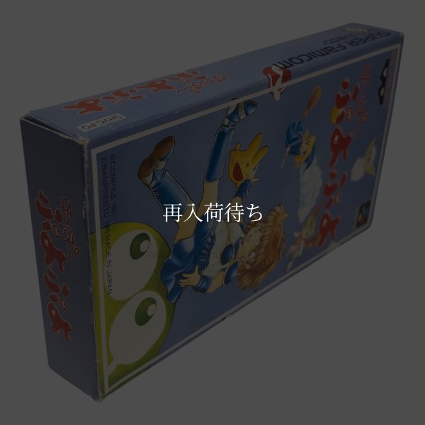 すーぱーぷよぷよ スーパーファミコン箱説 / 起動確認済み プレイ画面 / Super Puyo Puyo Super Famicom Game Gameplay Screenshot