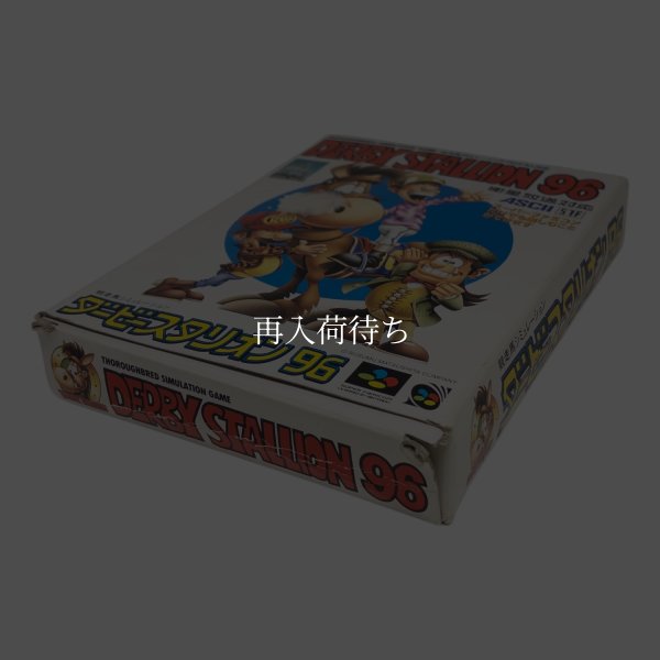 ダービースタリオン96 スーパーファミコンソフト / 端子清掃済み 動作確認済み / ダービースタリオン Super Famicom Game Tested & Working