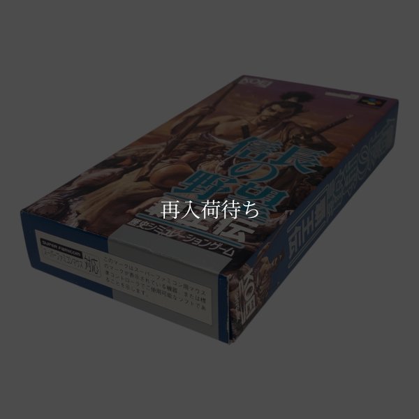 信長の野望 覇王伝　　-2 スーパーファミコンソフト / 端子清掃済み 動作確認済み / Nobunaga's Ambition: Haouden Super Famicom Game Tested & Working