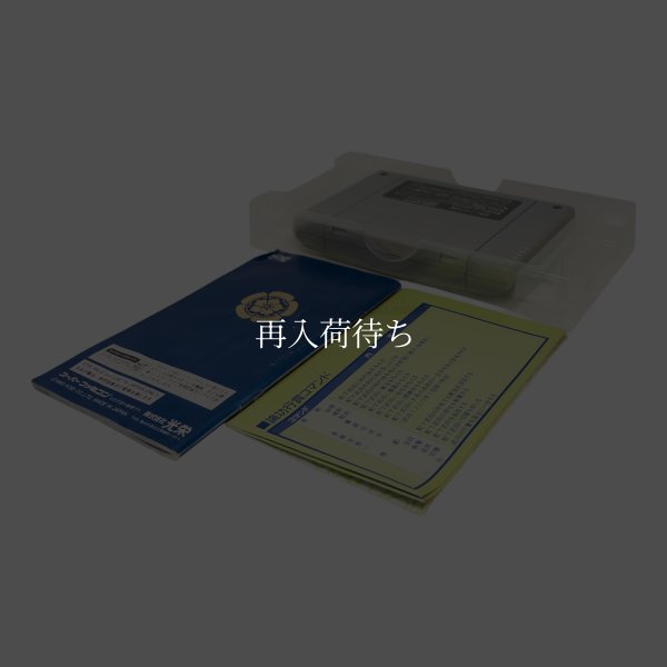 信長の野望 覇王伝　　-2 スーパーファミコンソフト / 起動確認済み プレイ画面 / Nobunaga's Ambition: Haouden Super Famicom Game Gameplay Screenshot