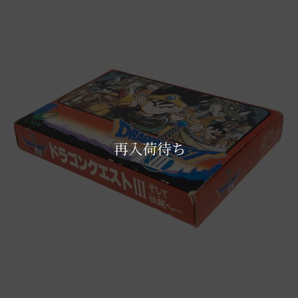 ドラゴンクエストIII　　　-3 ファミコンソフト / 端子清掃済み 動作確認済み / Dragon Quest III (Dragon Warrior III) Famicom Game Tested & Working