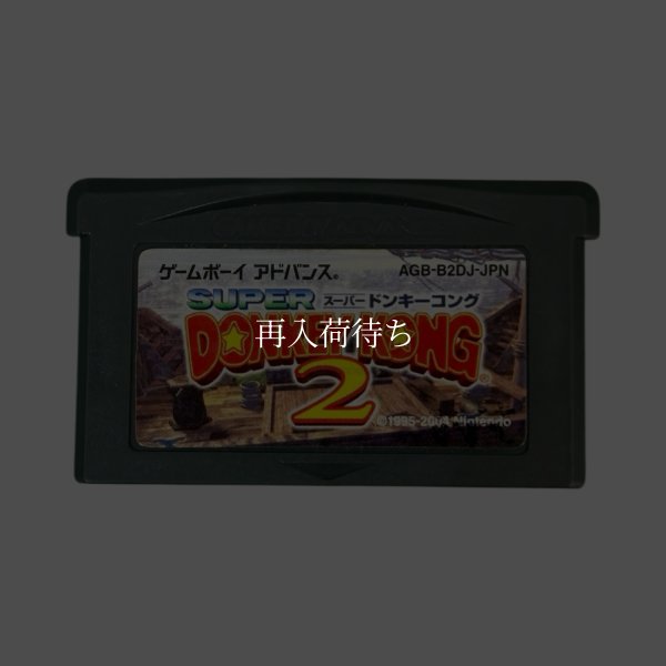 スーパードンキーコング2 ゲームボーイアドバンスソフト / 端子清掃済み 動作確認済み / Donkey Kong Country 2 Game Boy Advance Game Tested & Working