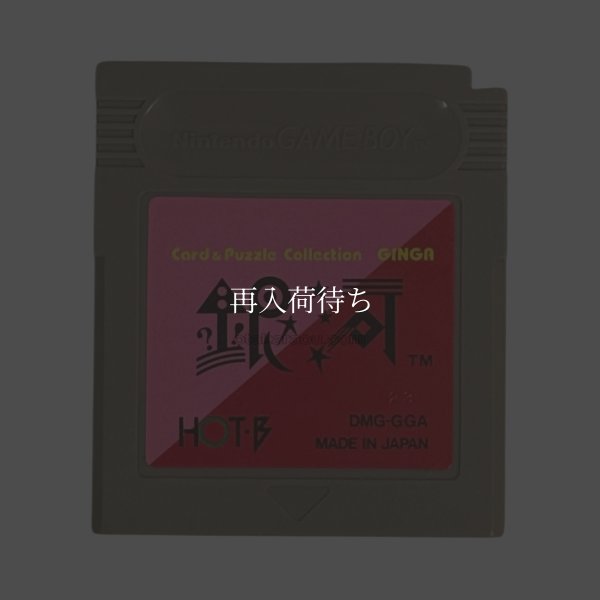 銀河 ゲームボーイソフト / 端子清掃済み 動作確認済み / Ginga Game Boy Game Tested & Working